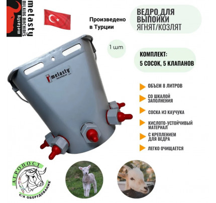 Ведро для выпойки ягнят 5 сосок, 8 л (Турция)